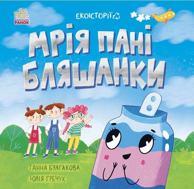 Книга "Екоісторії. Мрія пані Бляшанки" - Булгакова Г.К. (Українською мовою)