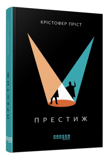 Книга "Престиж" - Крістофер Прист (Тверда палітурка, українською мовою), фото 1