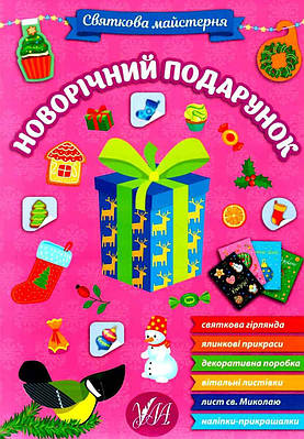 Книга "Святкова майстерня. Новорічний подарунок" (На українській мові)
