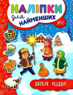 Книга "Наліпки для найменших. Веселе Різдво" - Сікора Ю.А. (Українською мовою)