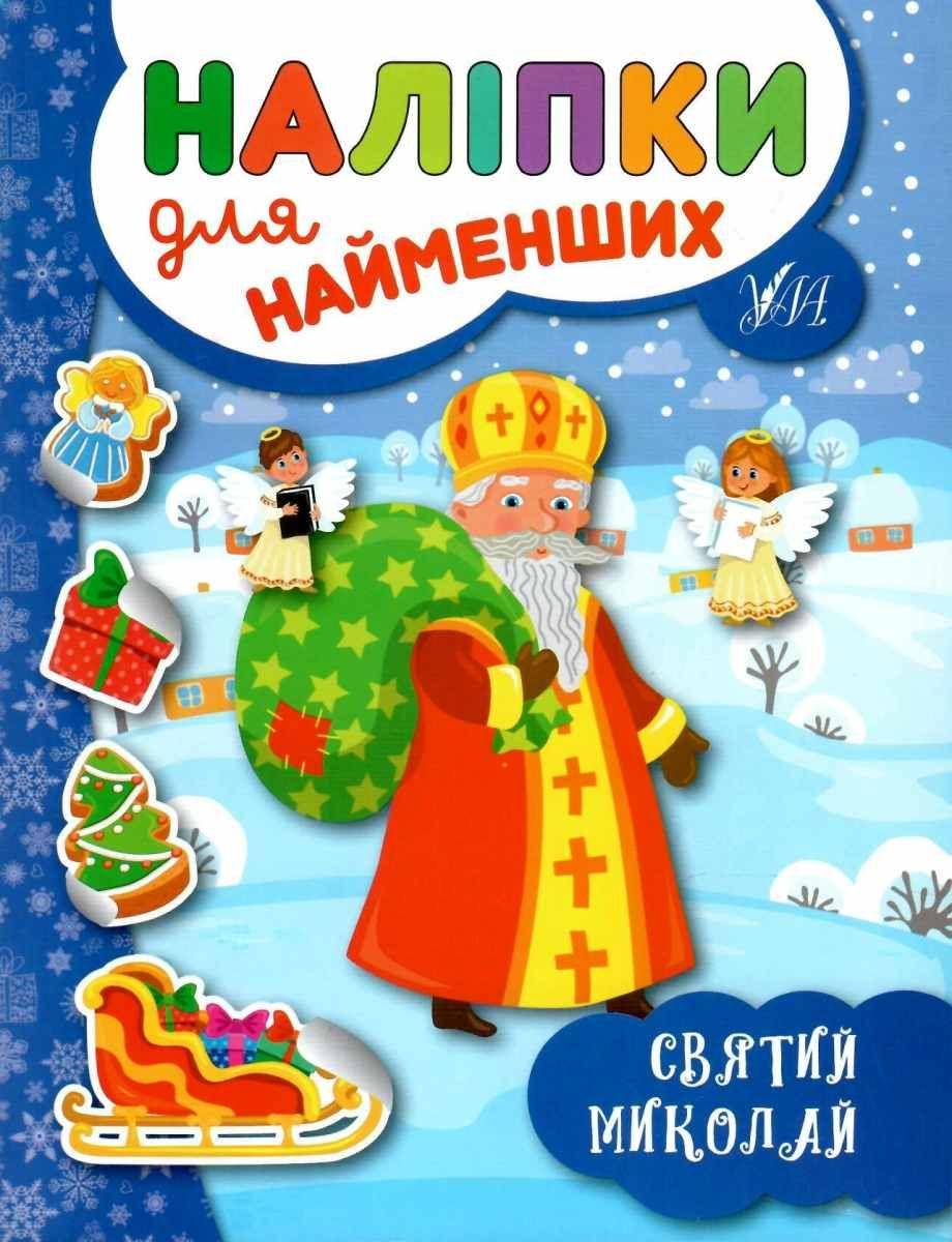 Книга "Наліпки для найменших. Святий Микола" - Сікора Ю.А. (На українській мові)