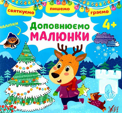 Книга "Святкуємо. Пишемо. Граємо — Доповнюємо малюнки. 4+" — Цибань І. О. (Українською мовою)