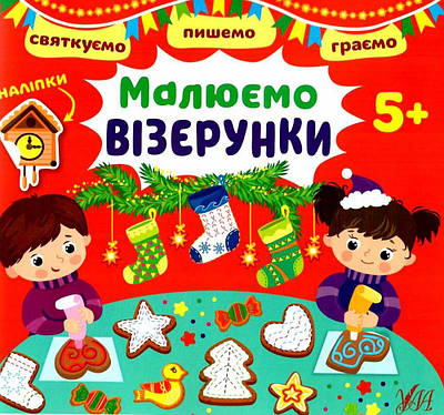 Книга "Святкуємо. Пишемо. Граемо – Малюємо візерунки. 5+" — Цибань І. О. (Українською мовою)