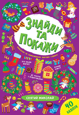 Книга "Знайди та покажи. Святий Миколай" - Гілевич М.М. (На українській мові)