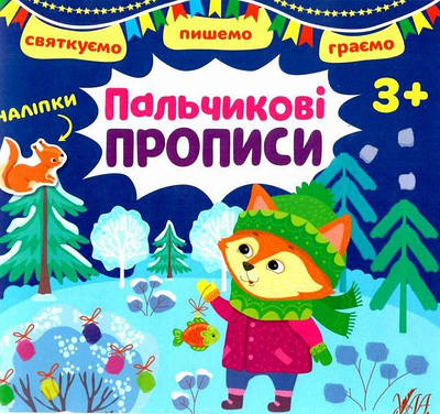 Книга "Святкуємо. Пишемо. Граємо. Пальчикові прописи. 3+" — Цибань І. О. (Українською мовою)