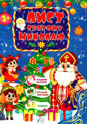 Лист  святому Миколаю (Українською мовою)