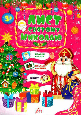 Лист святому Миколаю (українською мовою)