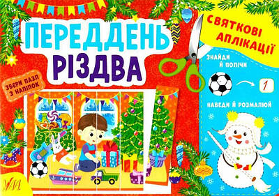 Книга "Святкові аплікації. Переддень Різдва" - Курань І. О. (На українській мові)