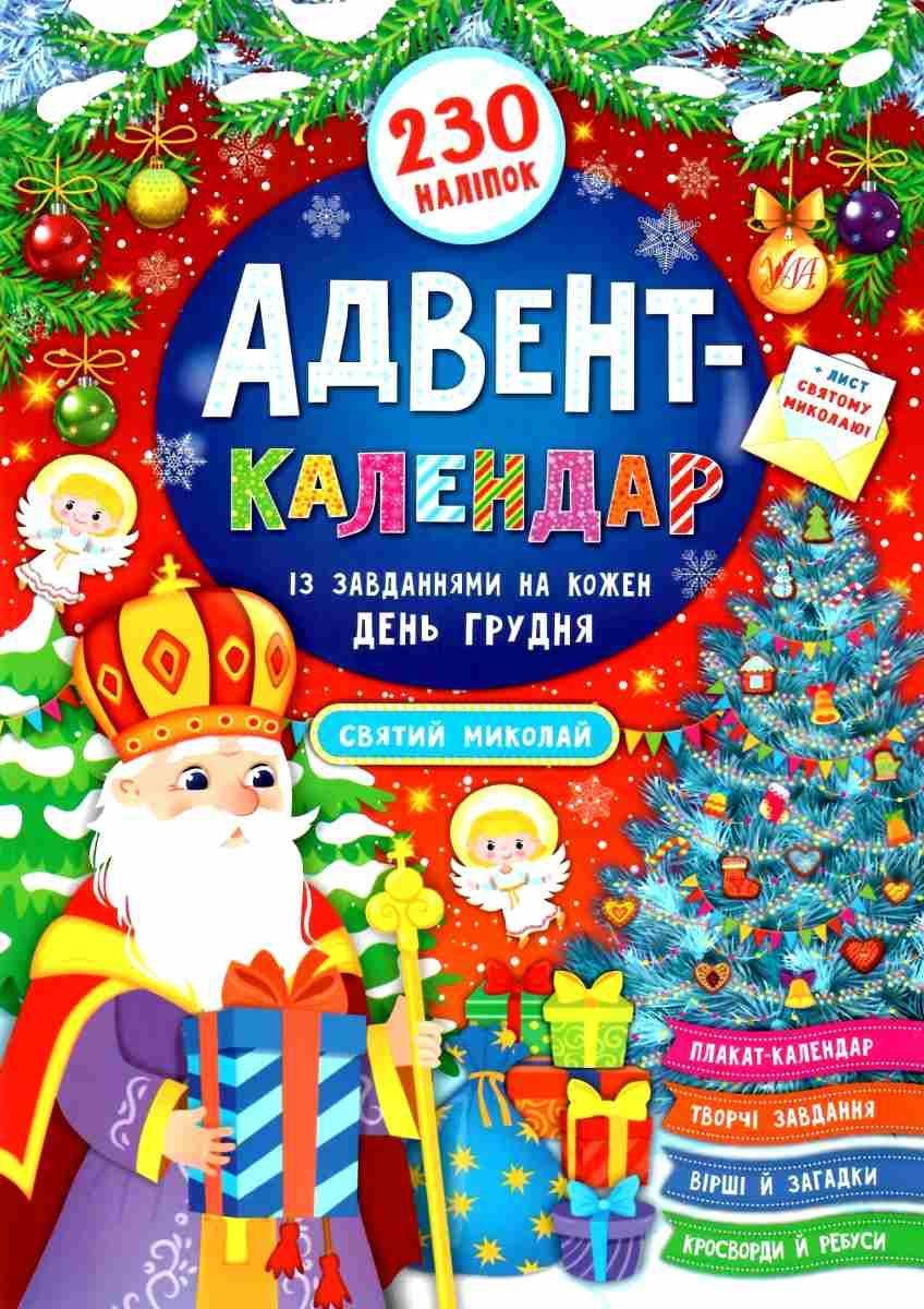 Книга "Адвент-календар. Святий Миколай" - Смірнова К. В. (На українській мові)