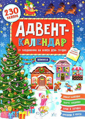 Книга "Адвент-календар. Ялинка" - Смірнова К. В. (На українській мовв)