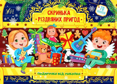 Книга "Скринька різдвяних пригод. Подарунки від Миколая" - Сікора Ю.А. (На українській мові)