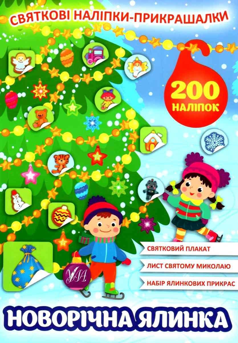 Книга "Святкові налліпки-прикрашалки. Новорічна ялинка" (На українській мові), фото 1