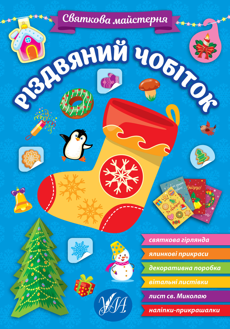Книга "Святкова майстерня. Різдвяний чобіток" (На українській мові)