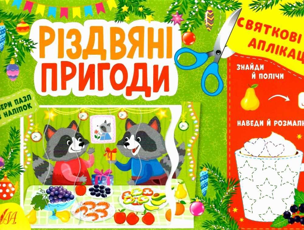 Книга "Святкові аплікації. Різдвяні пригоди" - Курбань І. О. (На українській мові)