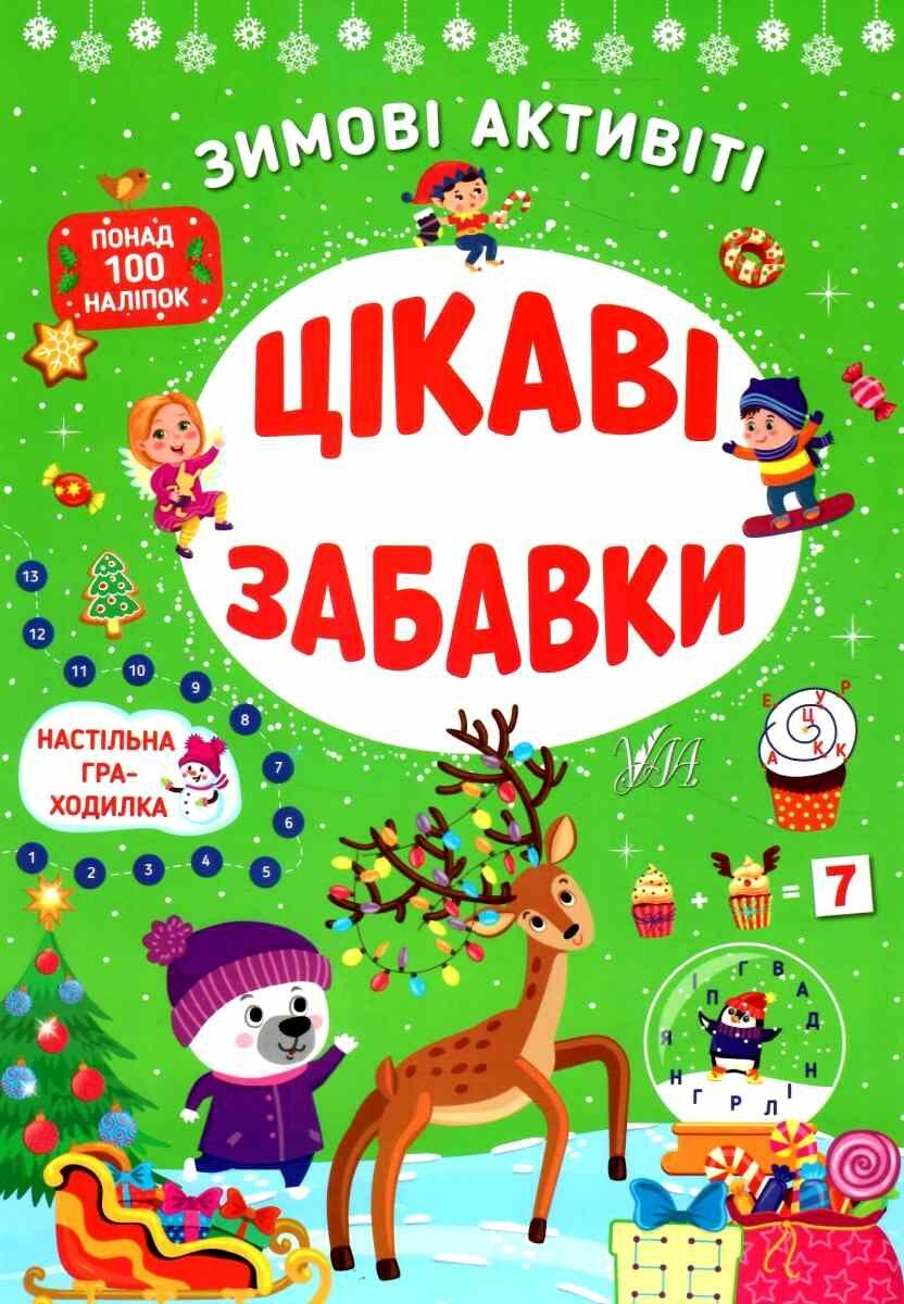 Книга "Зимові активіті. Цікаві забавки" — Сіліч С.О. (Українською мовою)