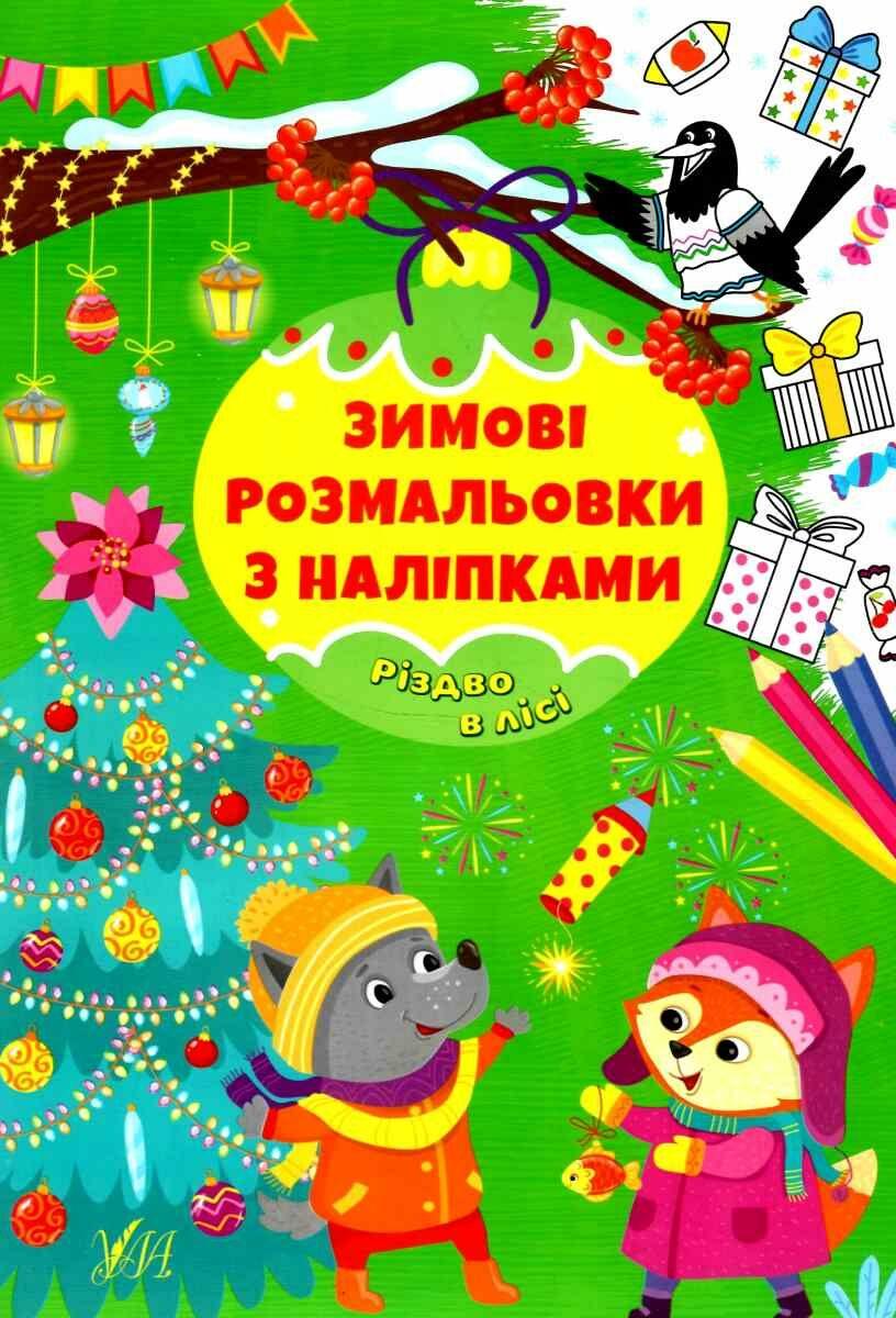 Книга "Зимові розмальовки з наліпками. Різдво в лісі" (На українській мові)