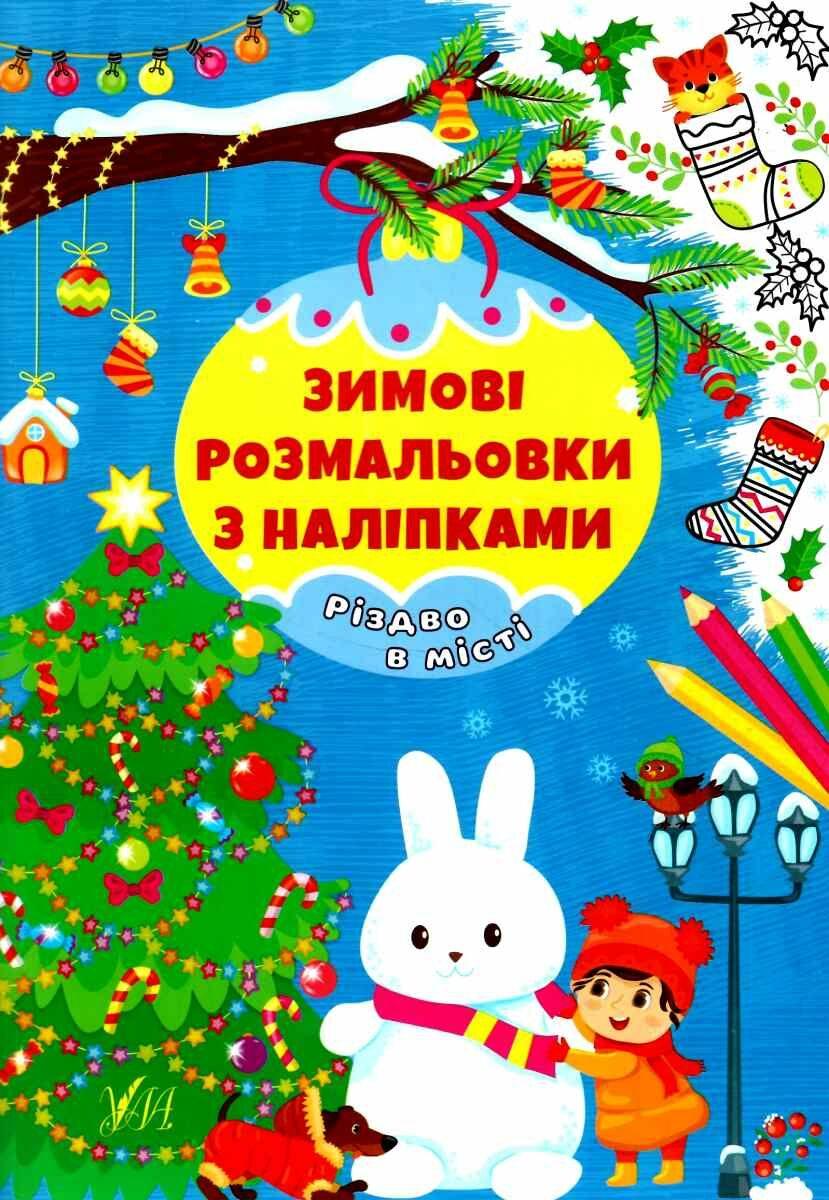 Книга "Зимові розмальовки з наліпками. Різдво в місті" (Українською мовою), фото 1
