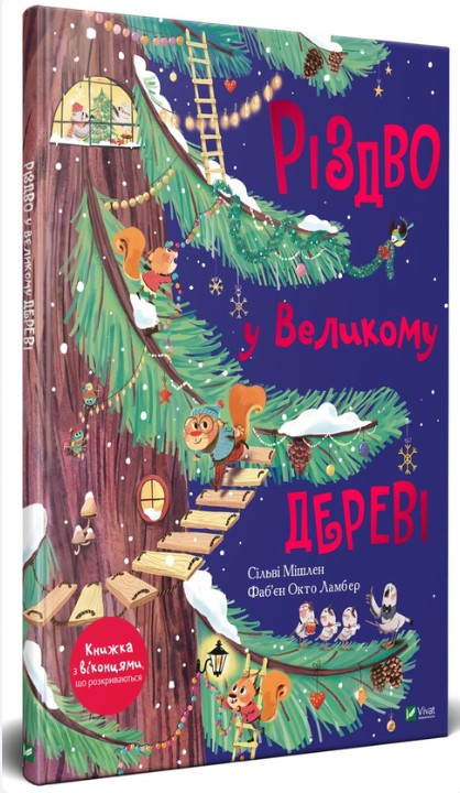 Книга "Різдво у Великому дереві" - Мішлен Сільві (Обкладинка картон, українською мовою), фото 1