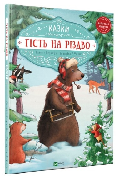 Книга "Гість на Різдво" - Амргейн Аннет, Фольк Катаріна (Тверда обкладинка, українською мовою), фото 1