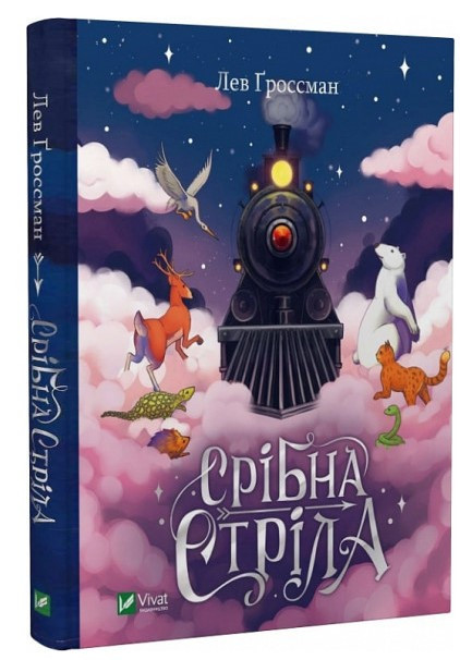 Книга "Срібна стріла" - Лев Ґроссман (Тверда обкладинка, українською мовою)