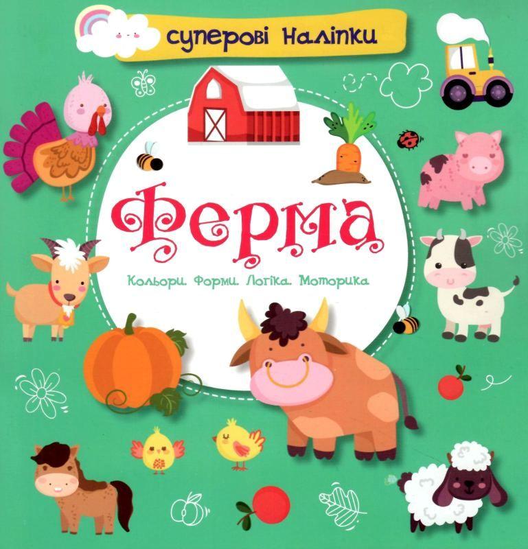 Суперові наліпки. Ферма (Українською мовою)