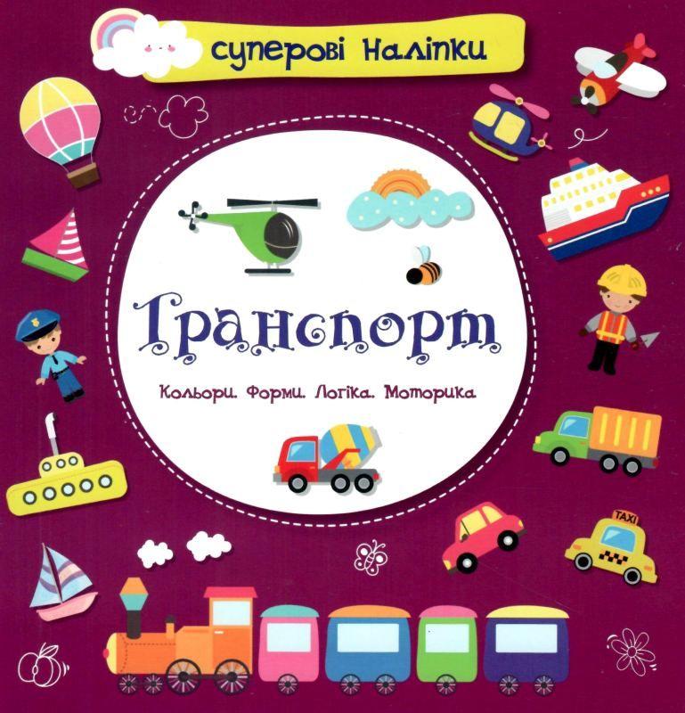 Суперові наліпки. Транспорт (Українською мовою)