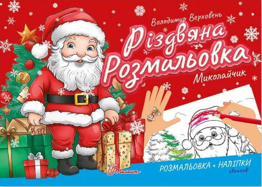 Різдвяна розмальовка. Миколайчик - Верховень В.М. (На українській мові)