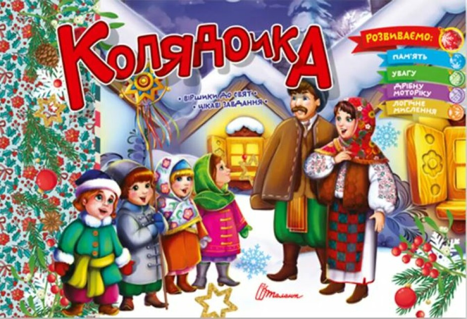 Колядочка – Верховень В.М. (На українській мові)