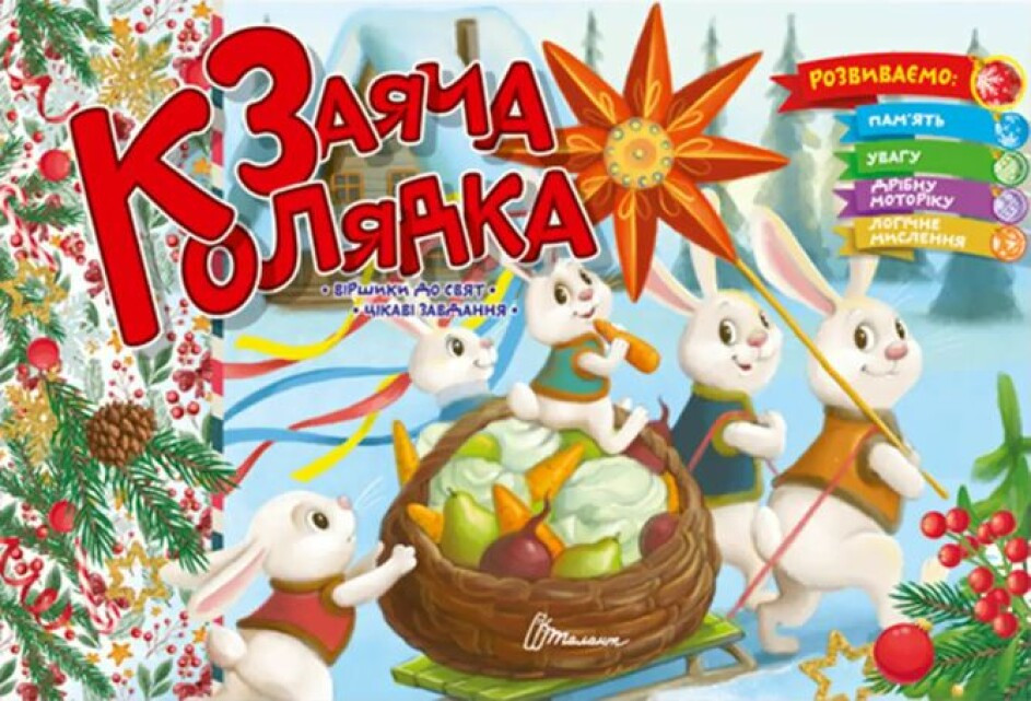Заяча колядка – Верховень В.М. (На українській мові)