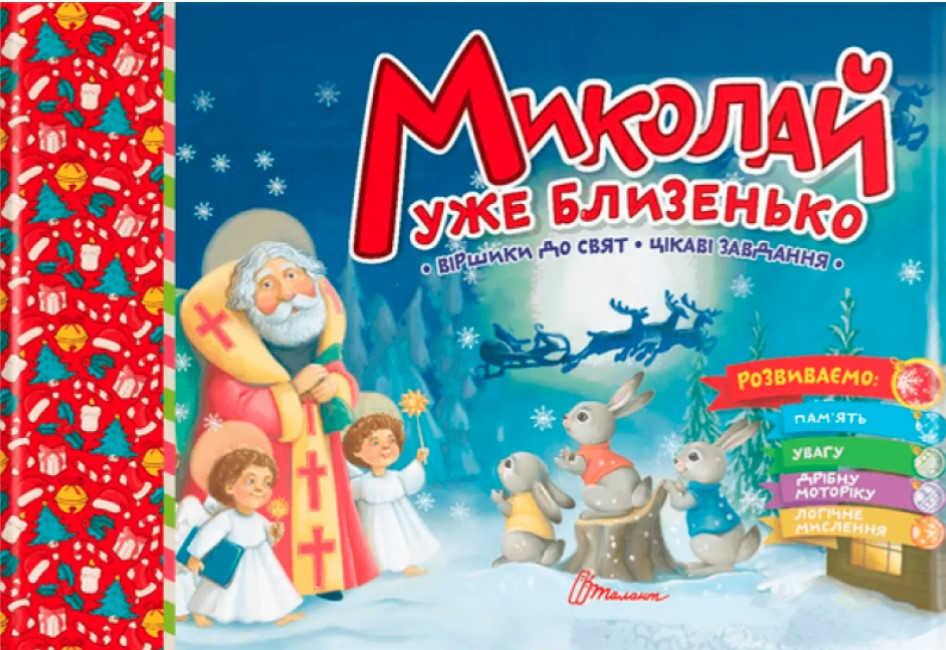 Миколай уже близенько – Верховень В.М. (На українській мові)