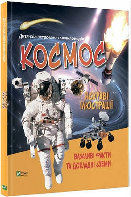 Книга "Космос. Дитяча ілюстрована енциклопедія" (Тверда обкладинка, українською мовою)