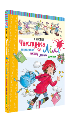 Нига "Чаклунка Лілі перевертає школу догори дриґом" 1 – Кністер (Тверда обкладинка, українською мовою)