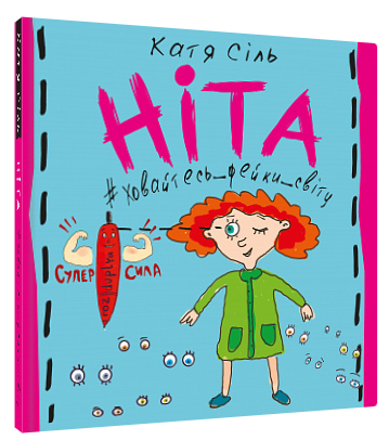 Книга "Ніта-ховайтеся-фейки-світу" - Катя Соль (Тверда обкладинка, українською мовою)