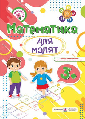 Книга "Математика для малят 3+ " - Гнатківська О. (Українською мовою)