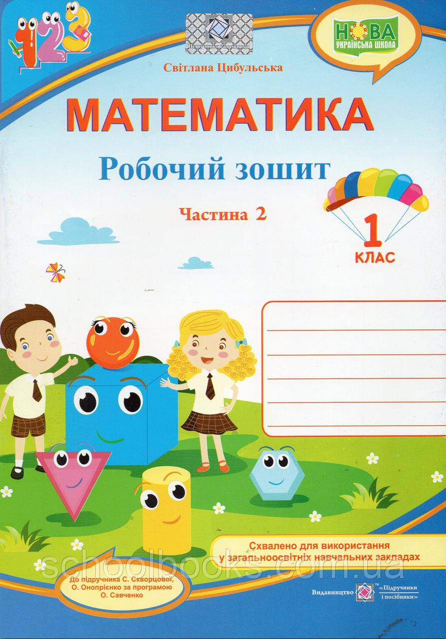 Математика робочий зошит 1 клас (2 частина) Цибульська.С, фото 1