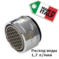 Аератор для змішувача для економії води Terla Freelime, потік 1,7 л/хв