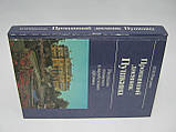 Фрідкін В.М. Пропав щоденник Пушкіна. Розповіді про пошуки в закордонних архівах (б/у)., фото 2