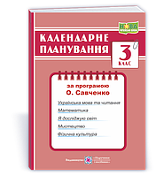 Жаркова І. Календарне планування. 3 клас. (До програми Савченко О.). 2024 - 2025р.