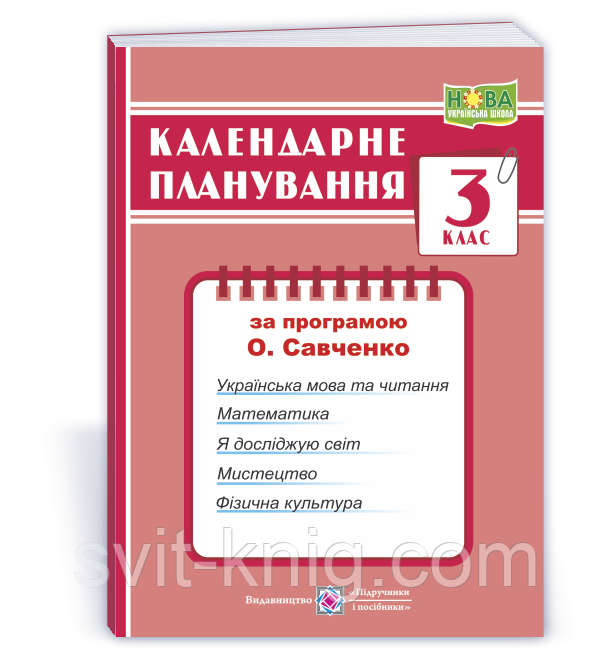 Жаркова І. Календарне планування. 3 клас. (До програми Савченко О.). 2024 - 2025р.