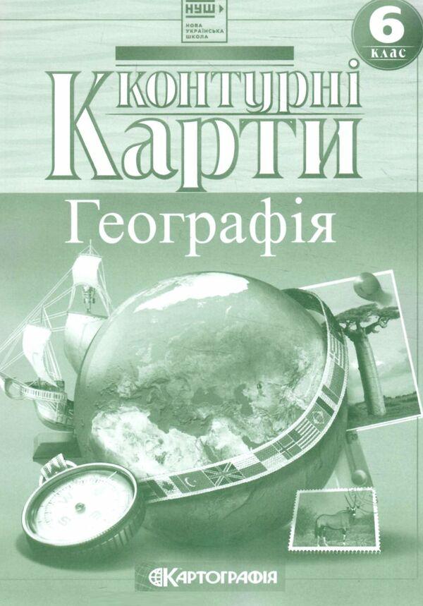 Контурні карти. Географія 6 кл НУШ