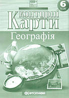 Контурні карти. Географія 6 кл НУШ