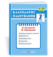 Жаркова І. Календарне планування. 2 клас. (До програми Савченко О.). 2024 - 2025р.