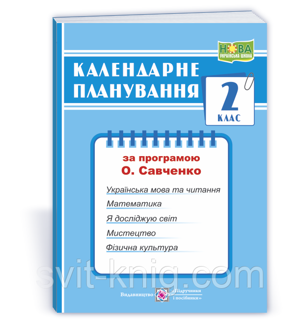 Жаркова І. Календарне планування. 2 клас. (До програми Савченко О.). 2024 - 2025р.