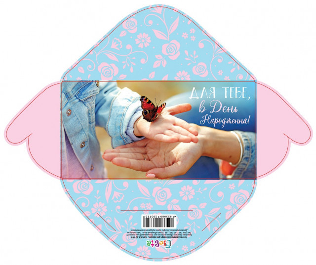 Конверт для грошей "В день народження" / Для тебе