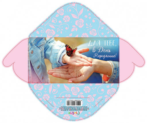 Конверт для грошей "В день народження" / Для тебе, фото 1