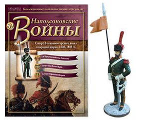 Наполеонівські війни №52 Сапер 13-го конноегерского полку в парадній формі, 1810-і рр ..