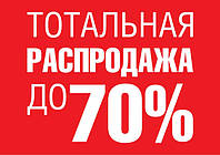 Розпродаж до 70 % знижки