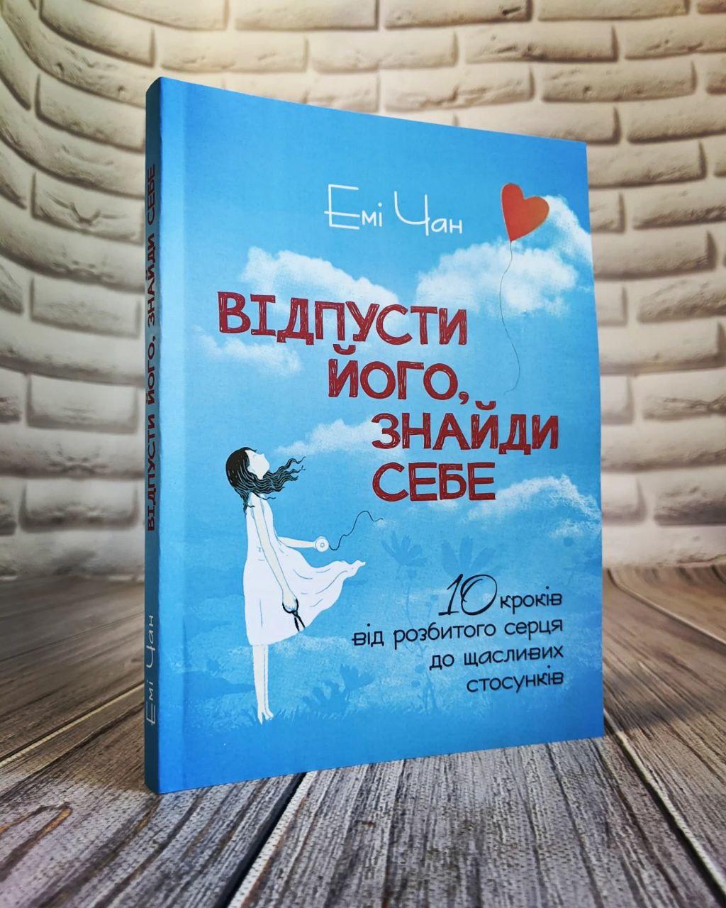 Книга "Відпусти його, знайди себе. 10 кроків від розбитого серця до щасливих стосунків" Емі Чан, фото 1