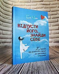 Книга "Відпусти його, знайди себе. 10 кроків від розбитого серця до щасливих стосунків" Емі Чан