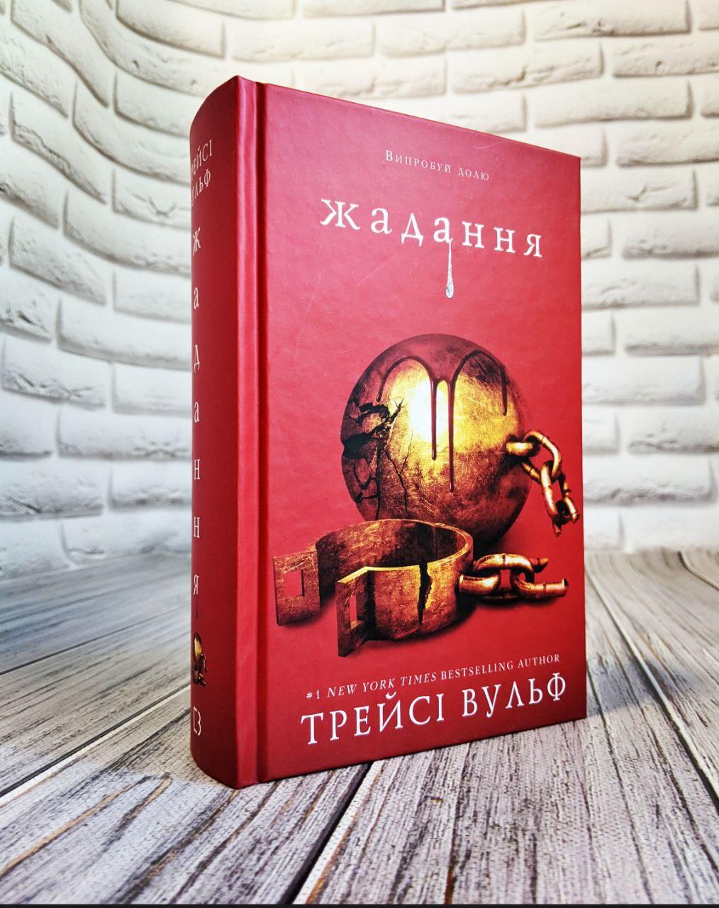 Книга "Жага Жадання" Книга 3 Трейсі Вульф, фото 1